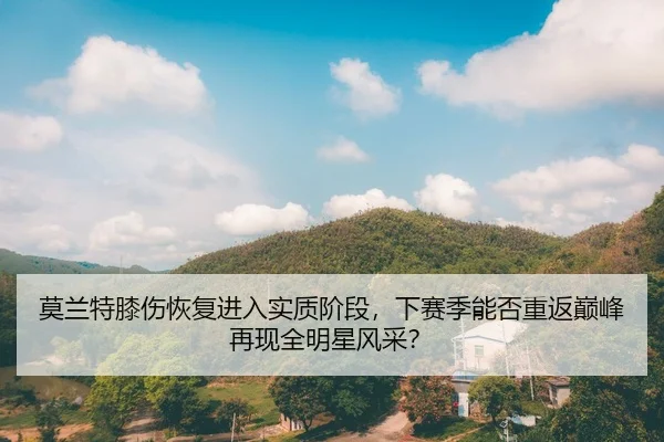 mo-lan-te-xi-shang-hui-fu-jin-ru-shi-zhi-jie-duan-xia-sai-ji-neng-fou-chong-fan-dian-feng-zai-xian-quan-ming-xing-feng-2-592.jpg