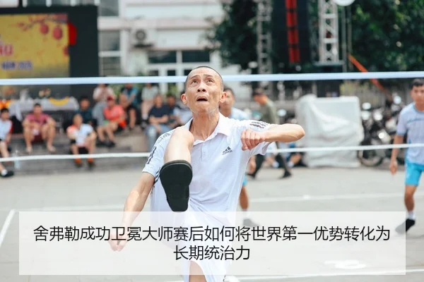 舍弗勒成功卫冕大师赛后如何将世界第一优势转化为长期统治力