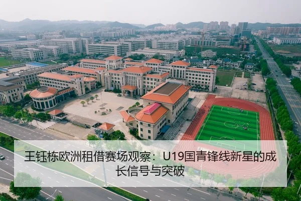 王钰栋欧洲租借赛场观察：U19国青锋线新星的成长信号与突破