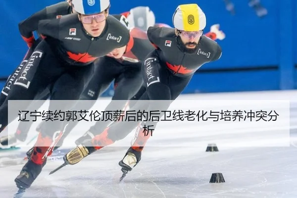 liao-ning-xu-yue-guo-ai-lun-ding-xin-hou-de-hou-wei-xian-lao-hua-yu-pei-yang-chong-tu-fen-xi-3-810.jpg