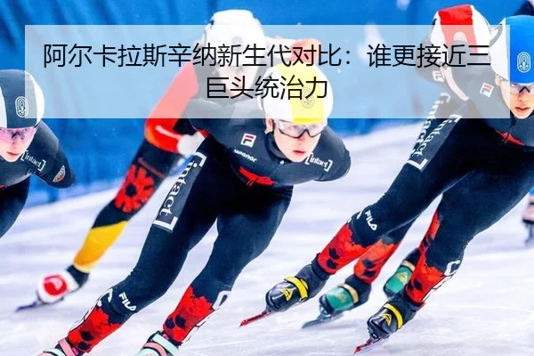 a-er-ka-la-si-xin-na-xin-sheng-dai-dui-bi-shui-geng-jie-jin-san-ju-tou-tong-zhi-li-2-103.jpg