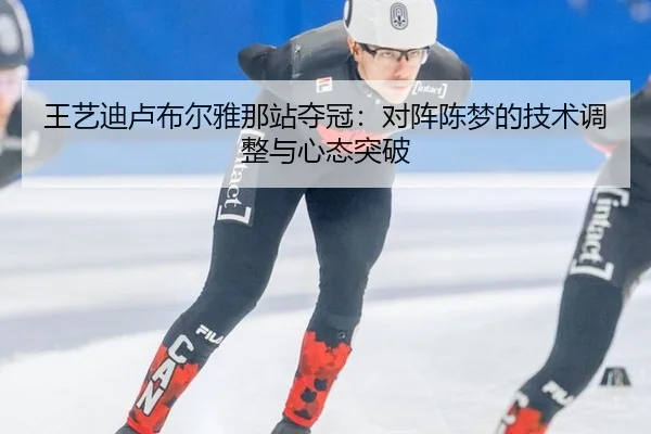 王艺迪卢布尔雅那站夺冠：对阵陈梦的技术调整与心态突破